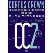 コーパス・クラウン総合英語 第2版 [単行本]