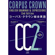 コーパス・クラウン総合英語 第2版 [単行本]