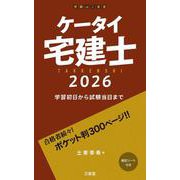 ケータイ宅建士 2026-学習初日から試験当日まで [単行本]