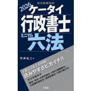 ケータイ行政書士 ミニマム六法 2026 [単行本]