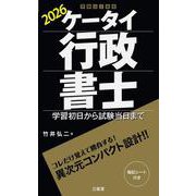 ケータイ行政書士 2026-学習初日から試験当日まで [単行本]