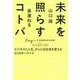 未来を照らすコトバ―ビジネスと人生、さらには社会を変える51のキーワード [単行本]