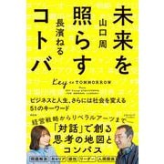 未来を照らすコトバ ビジネスと人生、さらには社会を変える51のキーワード [単行本]