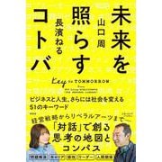 未来を照らすコトバ ビジネスと人生、さらには社会を変える51のキーワード [単行本]