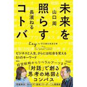 未来を照らすコトバ ビジネスと人生、さらには社会を変える51のキーワード [単行本]