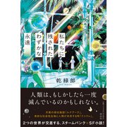 私たちに残されたわずかな永遠 [単行本]