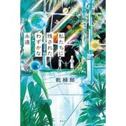 私たちに残されたわずかな永遠 [単行本]