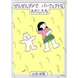 ぜんぜんダメでパーフェクトなわたしたち [単行本]