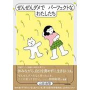 ぜんぜんダメでパーフェクトなわたしたち [単行本]