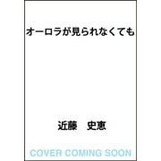 オーロラが見られなくても [単行本]