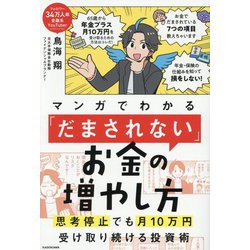 マンガでわかる「だまされない」お金の増やし方―思考停止でも月10万円受け取り続ける投資術 [単行本]