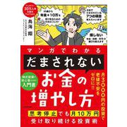 マンガでわかる 「だまされない」お金の増やし方 思考停止でも月10万円受け取り続ける投資術 [単行本]