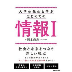 大学の先生と学ぶはじめての情報1 [単行本]