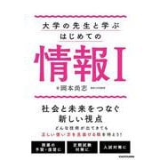 大学の先生と学ぶ はじめての情報1 [単行本]