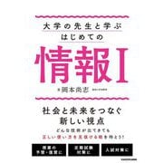 大学の先生と学ぶはじめての情報1 [単行本]