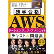 独学合格 AWS認定データエンジニア‐アソシエイト テキスト＆問題集 [単行本]