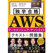 独学合格 AWS認定データエンジニア‐アソシエイト テキスト＆問題集 [単行本]