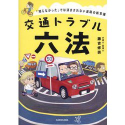 交通トラブル六法―「知らなかった」では済まされない道路の新常識 [単行本]