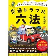 交通トラブル六法 「知らなかった」では済まされない道路の新常識 [単行本]
