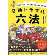 交通トラブル六法 「知らなかった」では済まされない道路の新常識 [単行本]