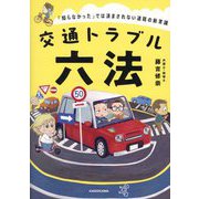 交通トラブル六法―「知らなかった」では済まされない道路の新常識 [単行本]