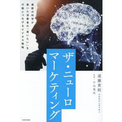 ザ・ニューロマーケティング―最新の科学が暴いた消費者の「買いたい」を行動につなげるビジネス戦略 [単行本]