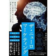 ザ・ニューロマーケティング 最新の科学が暴いた消費者の「買いたい」を行動につなげるビジネス戦略 [単行本]