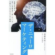 ザ・ニューロマーケティング―最新の科学が暴いた消費者の「買いたい」を行動につなげるビジネス戦略 [単行本]