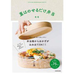 蓋はのせるだけ弁当 [単行本]