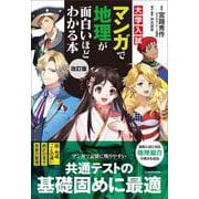改訂版 大学入試 マンガで地理が面白いほどわかる本 [単行本]