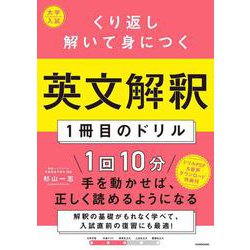 大学入試　くり返し解いて身につく　英文解釈１冊目のドリル [単行本]
