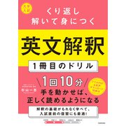 大学入試 くり返し解いて身につく 英文解釈1冊目のドリル [単行本]