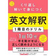 大学入試　くり返し解いて身につく　英文解釈１冊目のドリル [単行本]