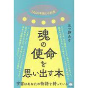 魂の使命を思い出す本-宇宙はあなたの物語を待っている [単行本]