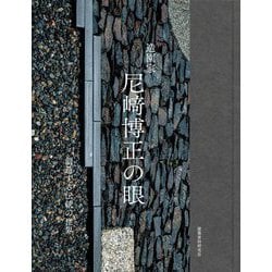 造園家 尼﨑博正の眼―創造する伝統の世界 [単行本]