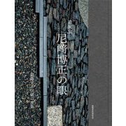 造園家 尼〓博正の眼―創造する伝統の世界 [単行本]