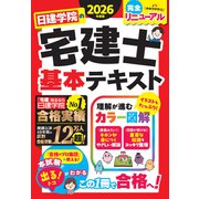日建学院の宅建士 基本テキスト　2026年度版 [単行本]