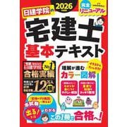 日建学院の宅建士 基本テキスト　2026年度版 [単行本]