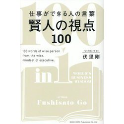 仕事ができる人の言葉 賢人の視点100 [単行本]