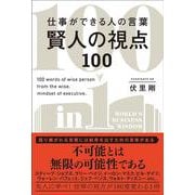 仕事ができる人の言葉賢人の視点１００ [単行本]