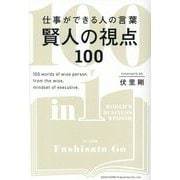 仕事ができる人の言葉 賢人の視点100 [単行本]