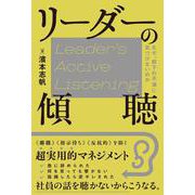 リーダーの傾聴　なぜ、部下の不満に気づけないのか [単行本]