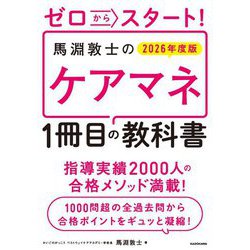 ゼロからスタート!馬淵敦士のケアマネ1冊目の教科書〈2026年度版〉 [単行本]