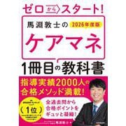 ゼロからスタート！　馬淵敦士のケアマネ１冊目の教科書　2026年度版 改訂版 [単行本]