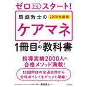 ゼロからスタート!馬淵敦士のケアマネ1冊目の教科書〈2026年度版〉 [単行本]