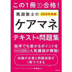 この1冊で合格!馬淵敦士のケアマネテキスト&問題集〈2026年度版〉 [単行本]
