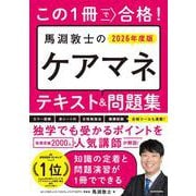 この1冊で合格！　馬淵敦士のケアマネ テキスト＆問題集　2026年度版 改訂版 [単行本]