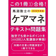 この1冊で合格!馬淵敦士のケアマネテキスト&問題集〈2026年度版〉 [単行本]