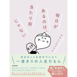 明日があるのは、当たり前じゃない<1> [単行本]