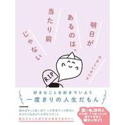 明日があるのは、当たり前じゃない<1> [単行本]
